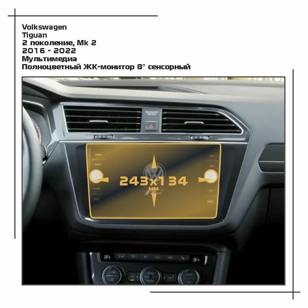 Пленка статическая EXTRASHIELD для Volkswagen Tiguan - Мультимедиа - глянцевая - GP-VW-TI-01