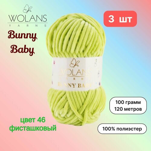 Пряжа Wolans Bunny Baby Фисташковый (46) 3 мотка 100 г/120 м (100% ...