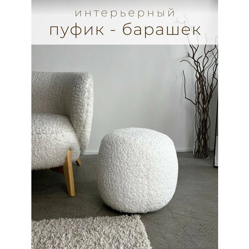 Пуф круглый интерьерный барашек белый тренд 2990₽