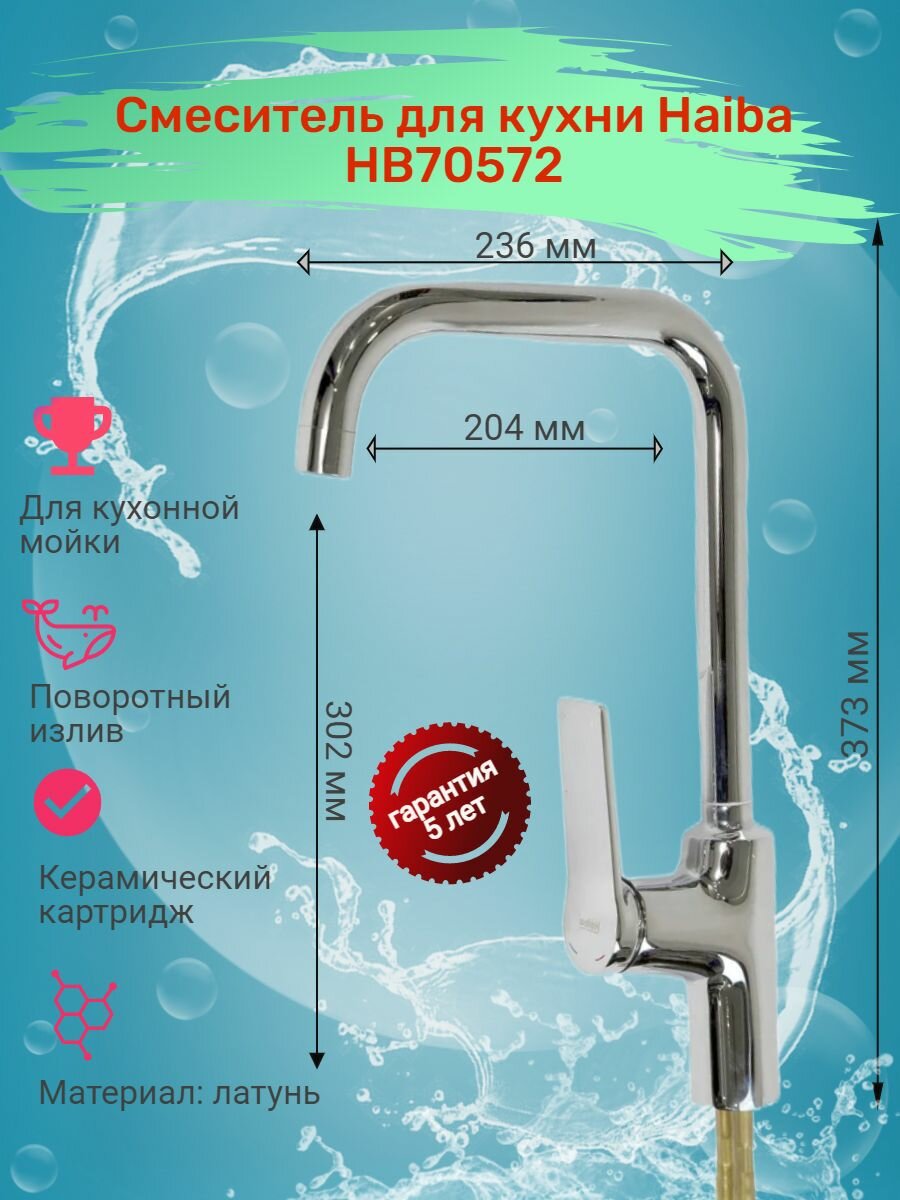 Смеситель для кухни HAIBA HB70572, однорычажный, высокий, поворотный излив, материал: латунь, цвет: хром.