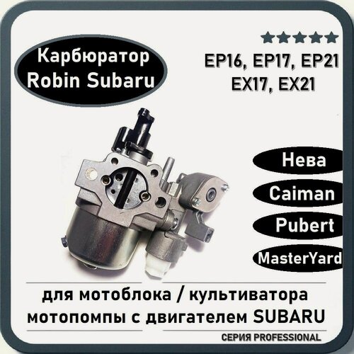 Изображение товара Карбюратор для двигателя мотоблока Robin Subaru EP16, EP17, ЕХ17, EX21, Нева / Pubert / Caiman и пр.