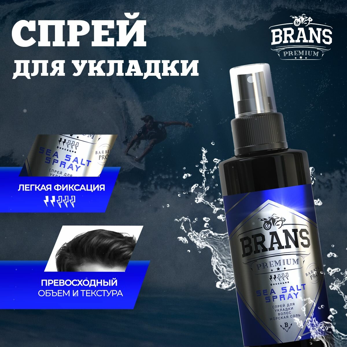 Brans Premium Спрей для укладки волос Морская соль 100 мл