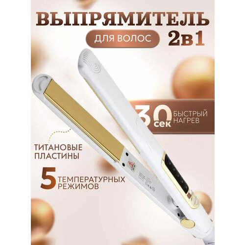 Профессиональная плойка для волос утюжок с титановым покрытием выпрямитель утяжок настройка температуры для укладки завивки волос белый 3399₽