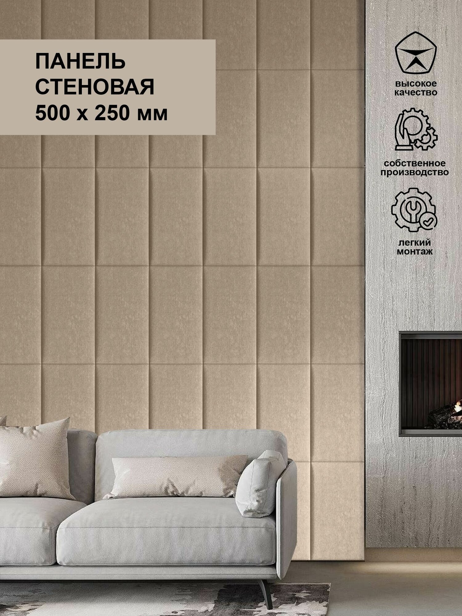 Стеновые панели мягкие капучино 2 шт 50х25 см Сон-Сервис, велюр антивандальный