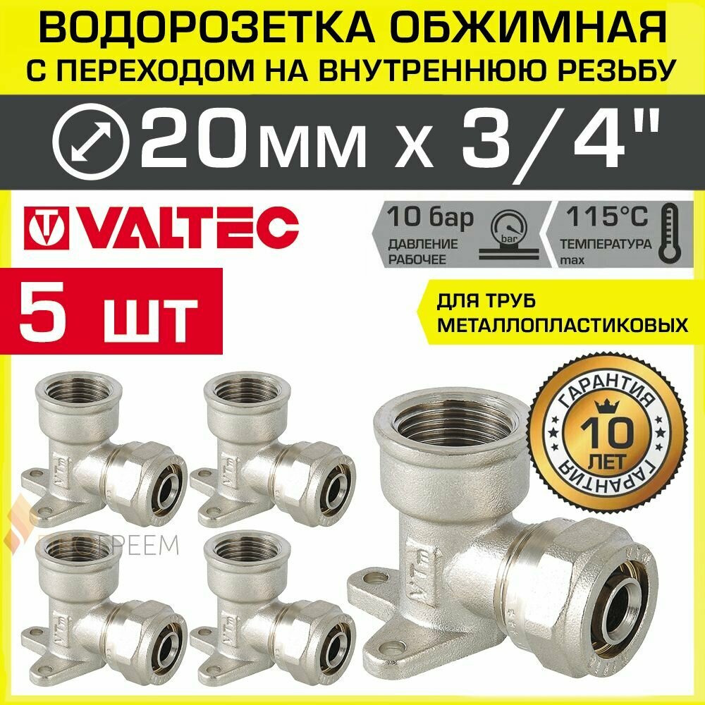 5 шт - Водорозетка обжимная 20 мм х 3/4" вн.р. для металлопластиковых труб 20 (2,0) VALTEC / Латунный угольник под обжим с креплением и переходом на внутреннюю резьбу ДУ20, арт. VTm.354.N.002005