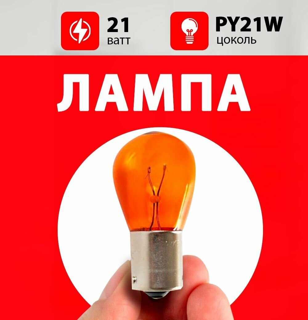 Лампа поворотника Форд Фокус 2 / лампочка поворотника для Ford Focus II рестайлинг, дорестайлинг / РY21W 21 wt