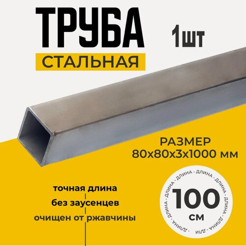 Изображение товара Труба профильная металлическая квадратная 80х80х3,0 1000мм толщина стенки 3мм