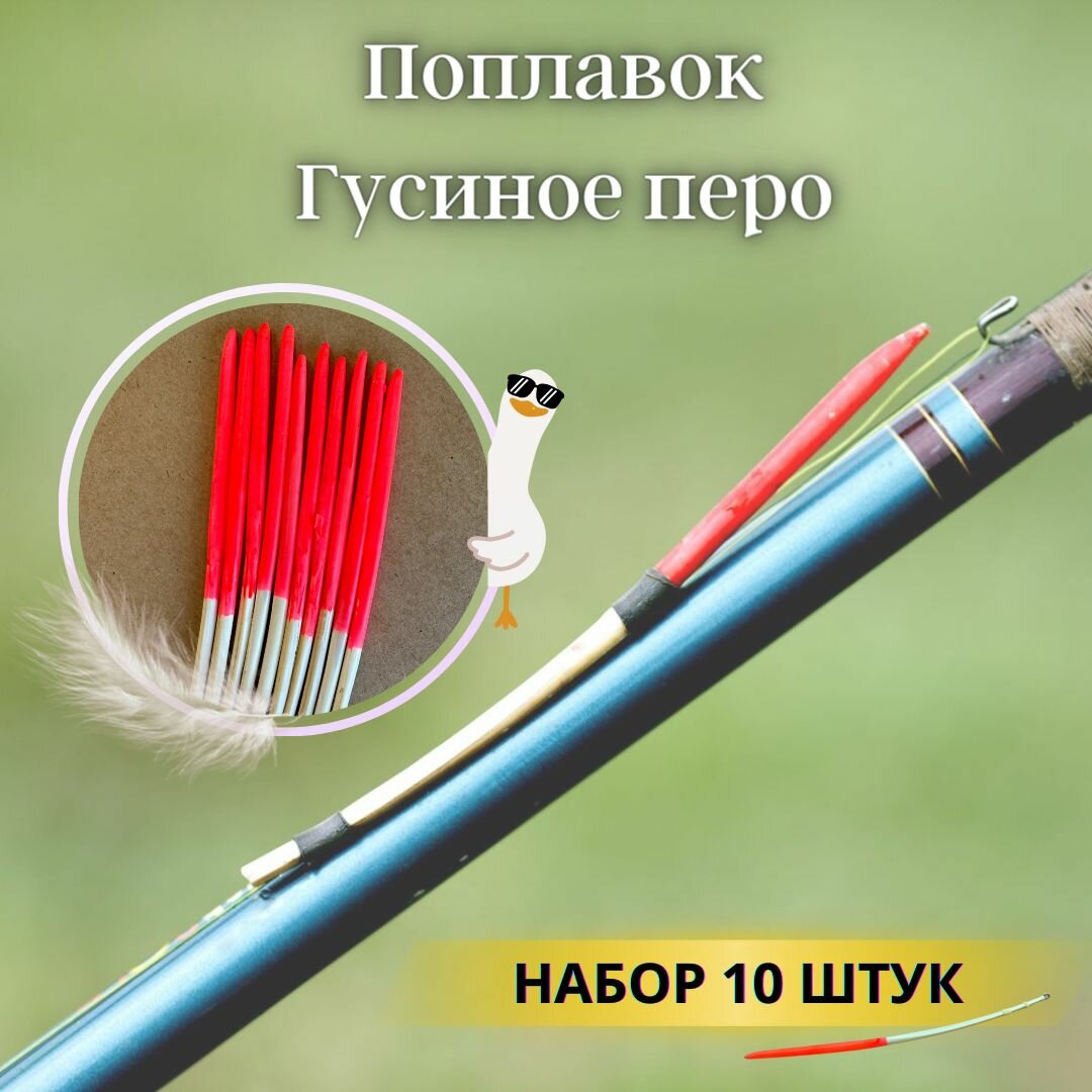 Перо Поплавок из пера гусиного поплавок для рыбалки 10 штук