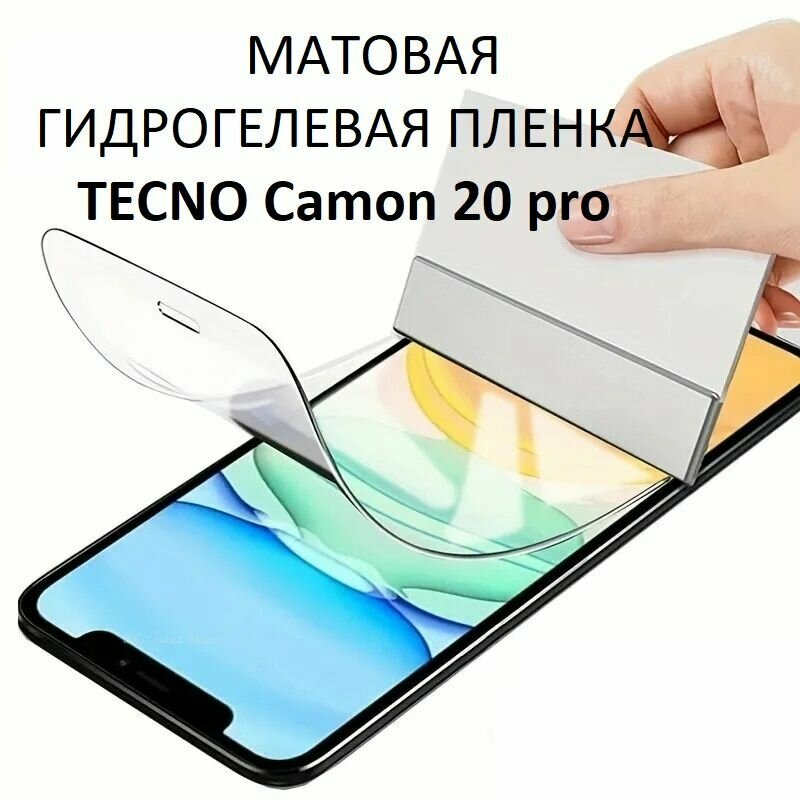 Матовая гидрогелевая защитная пленка для TECNO Camon 20 pro