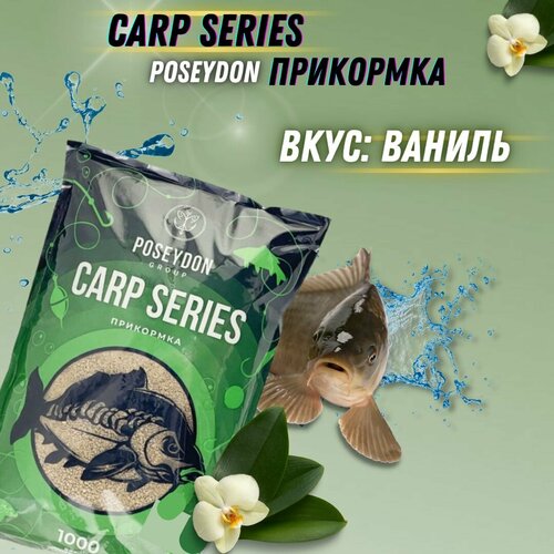 Прикормка рыболовная Carp SERIES прикормка для рыбалки Ваниль POSEYDON 1000г