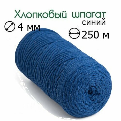 Шпагат хлопковый синий 4 мм 250 м для макраме вязания рукоделия 829₽