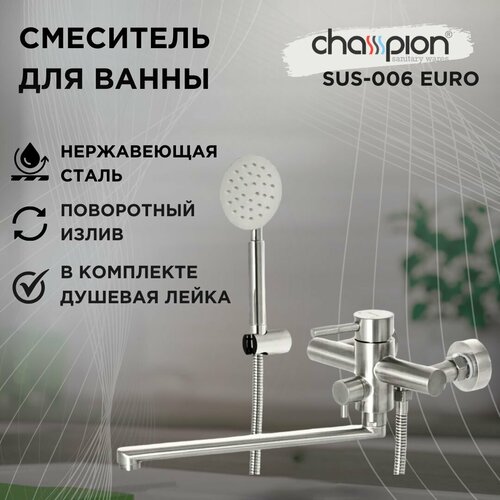 Смеситель для ванны с душем Champion SUS-006 (EURO), с длинным поворотным изливом, матовый