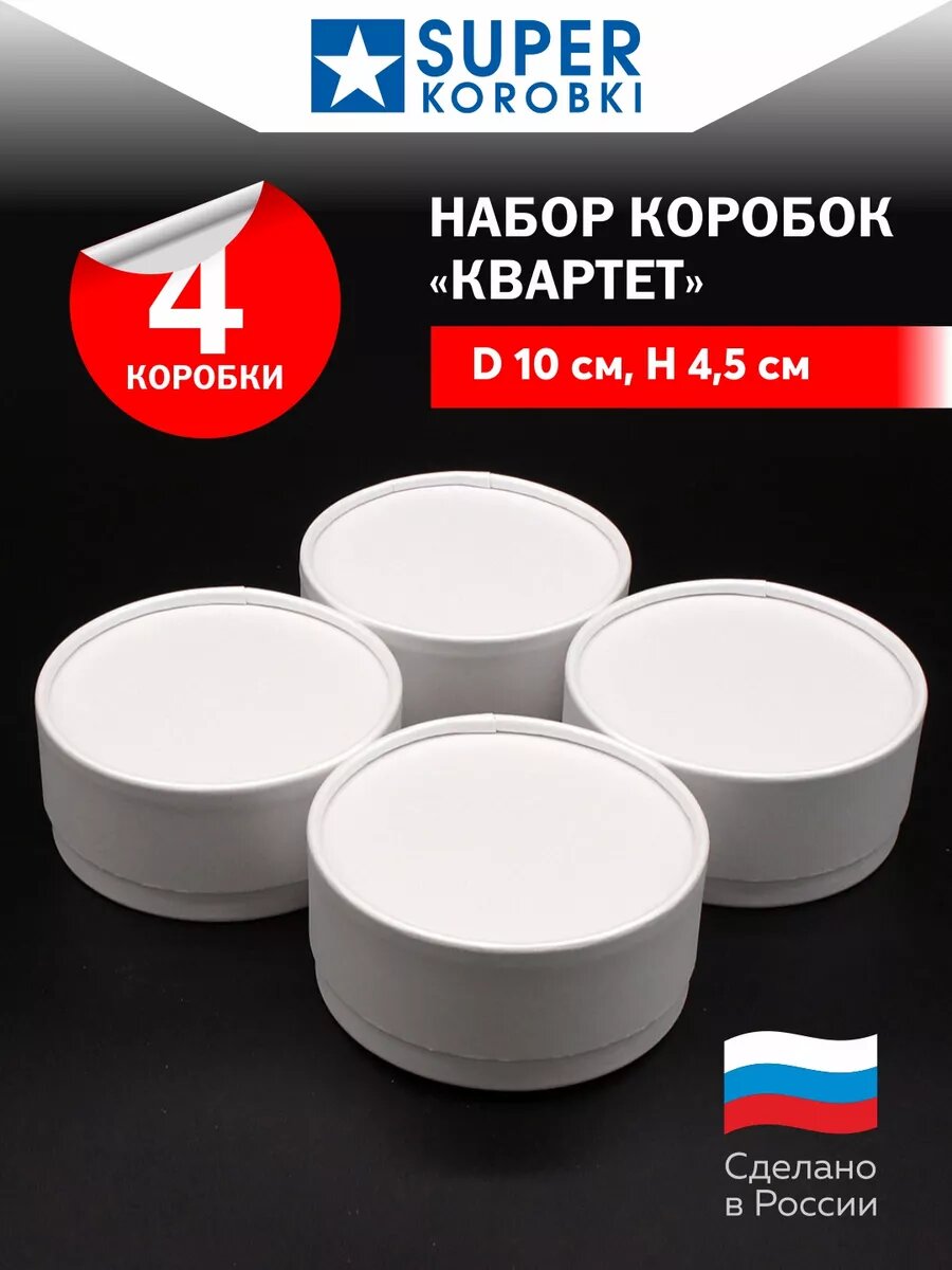 Круглые коробочки с крышкой Квартет