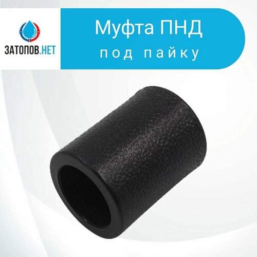 Муфта ПНД, ПЭ, DN25-25 PN16 (под пайку) 1 шт