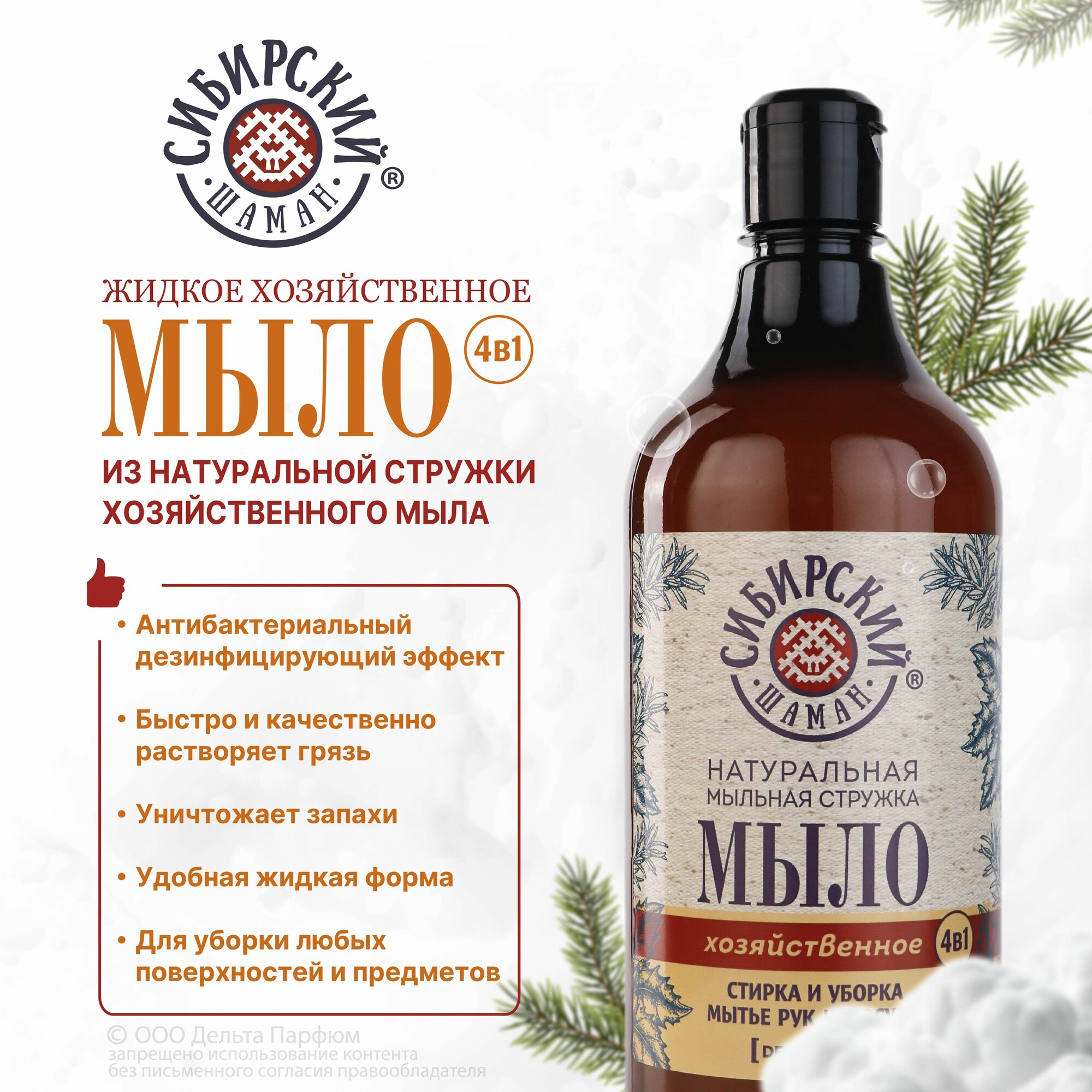 Хозяйственное жидкое мыло Сибирский шаман 900 мл от Delta Parfum