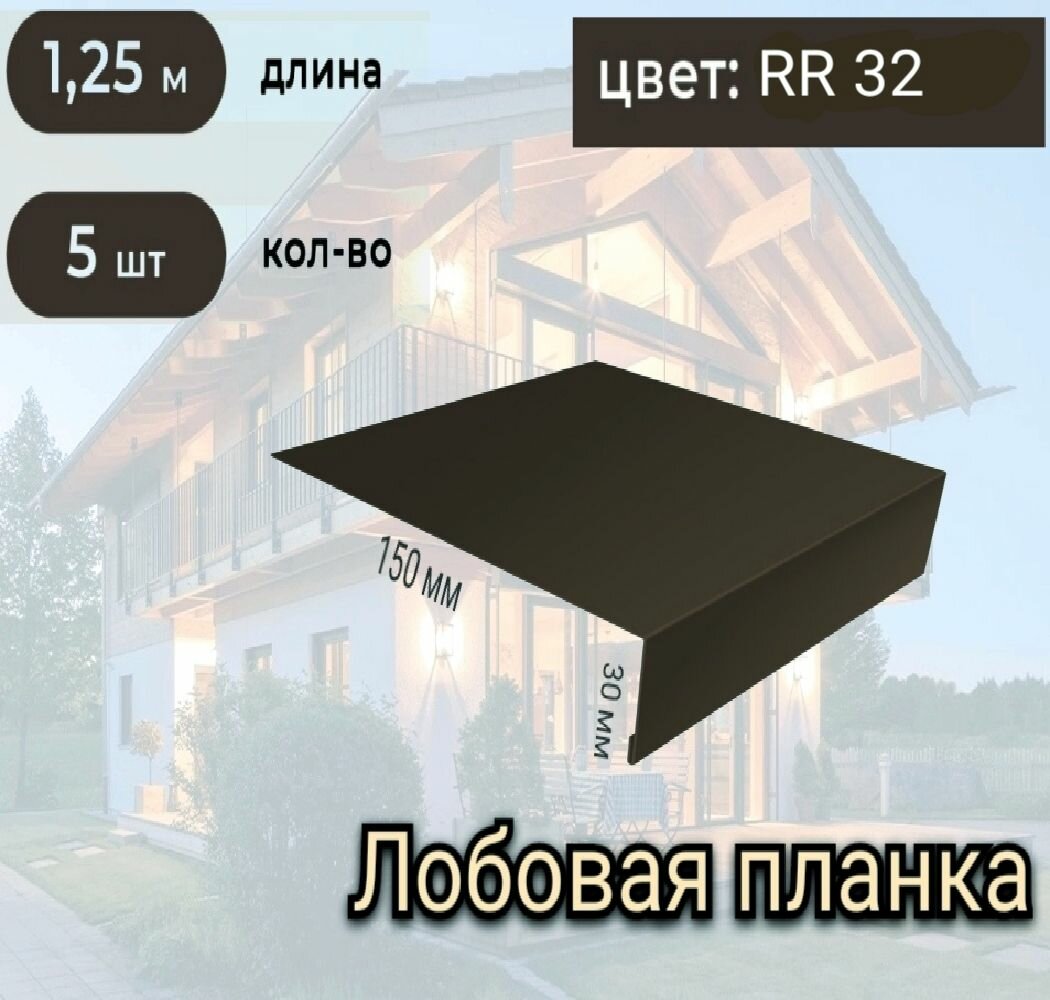 фото Лобовая планка для кровли, 150*30*1250 мм, 5 шт, RAL7024 (серый графит)