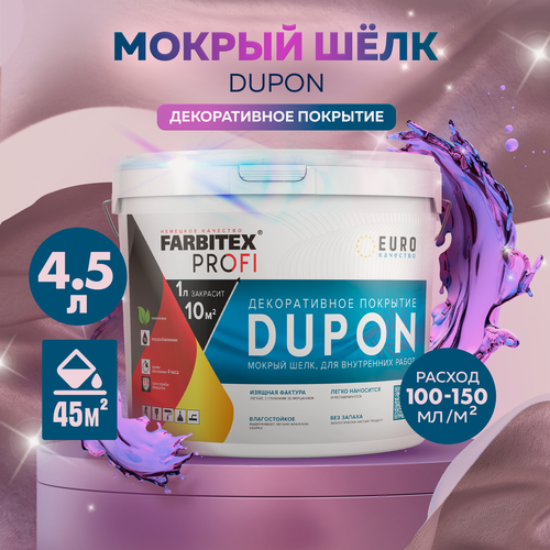 Изображение товара Декоративная краска для стен FARBITEX PROFI DUPON Шелк 4,5 л серебристый