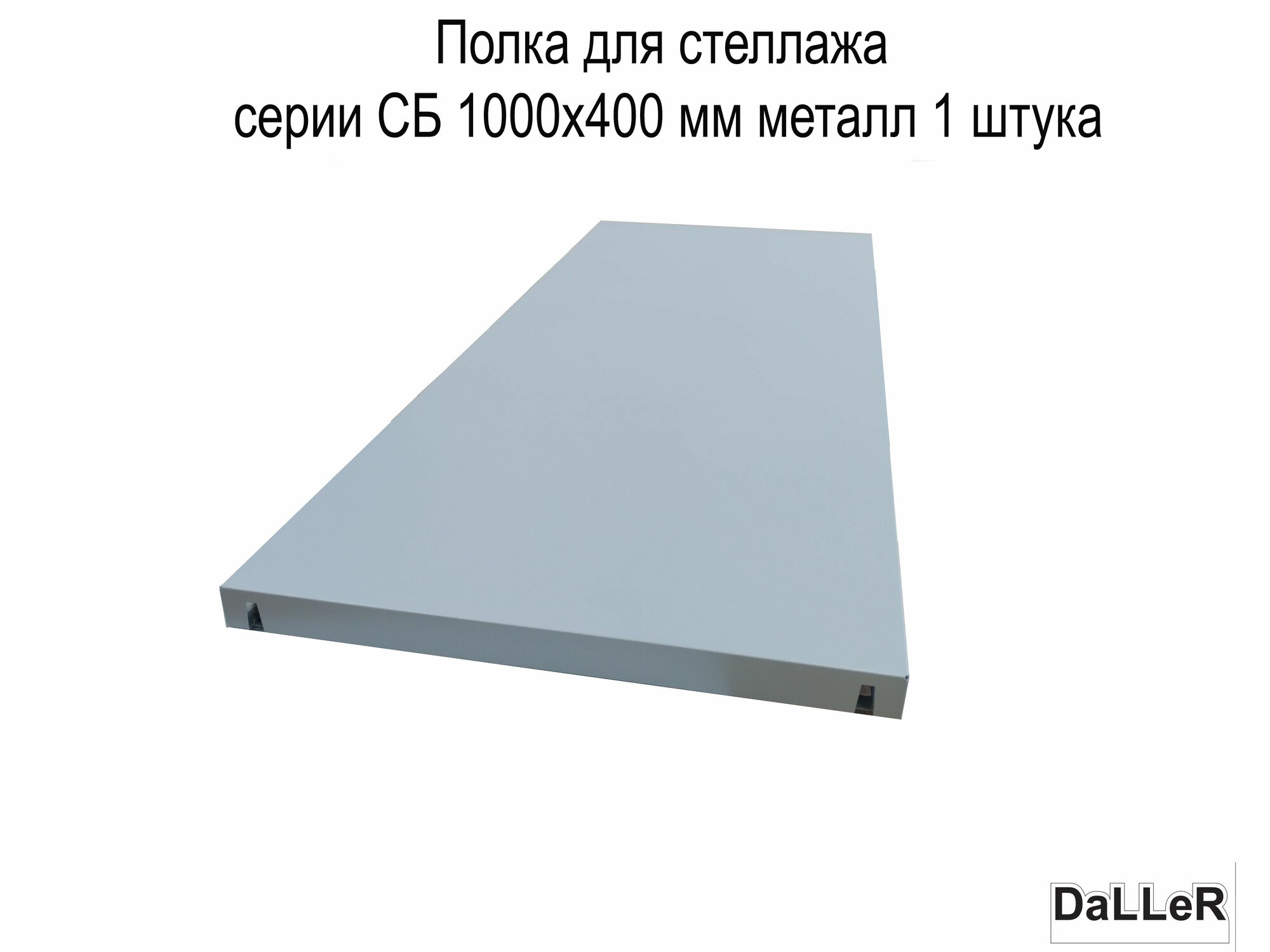 Полка для стеллажа серии СБ 700x400 мм металл 1 шт., вставная полка для стеллажа металлическая нагрузка до 70 кг.