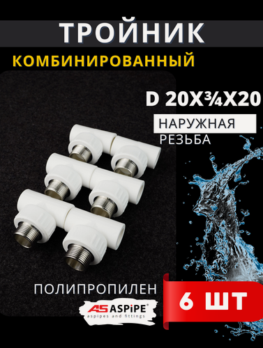 Изображение товара Тройник полипропиленовый 20х3/4х20 наружная резьба, комбинированный PPRC (Aspipe) 6шт.