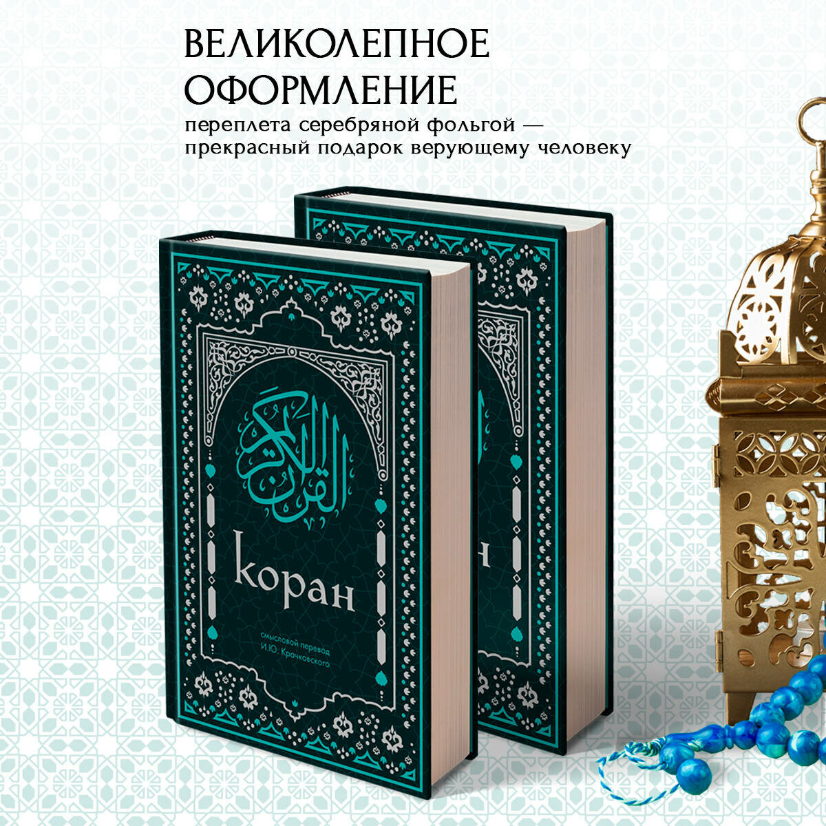 Коран. Смысловой перевод И. Ю. Крачковского (удобный формат) — фото 1