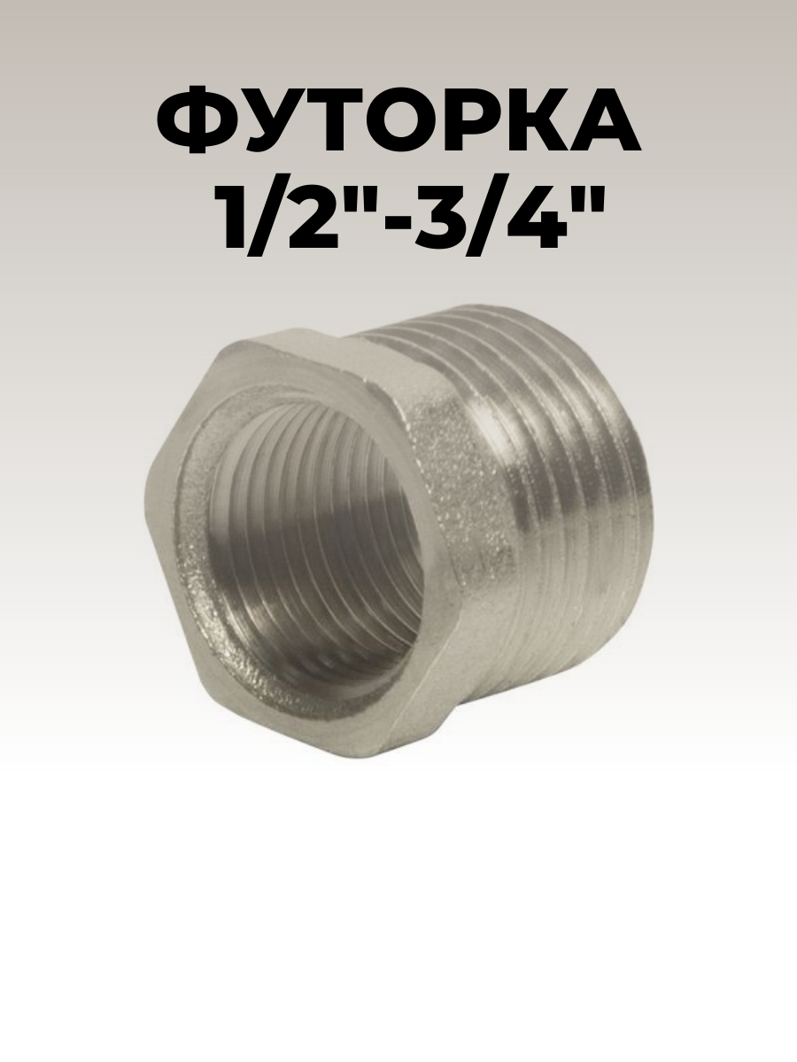 Футорка 1/2-3/4 дюйма, никелированная, внутренняя/ наружная резьба 1 штука в упаковке — фото 1