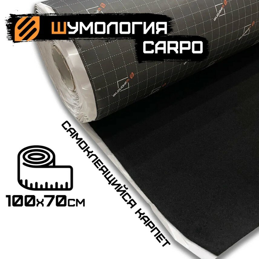 Шумология Carpo - самоклеящийся карпет черный (100*70см)