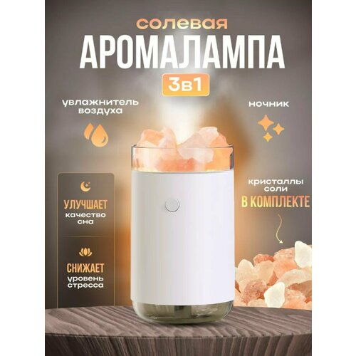 Увлажнитель воздуха для дома ультразвуковой аромадиффузор с подсветкой с гималайской солью ночник белый 845₽