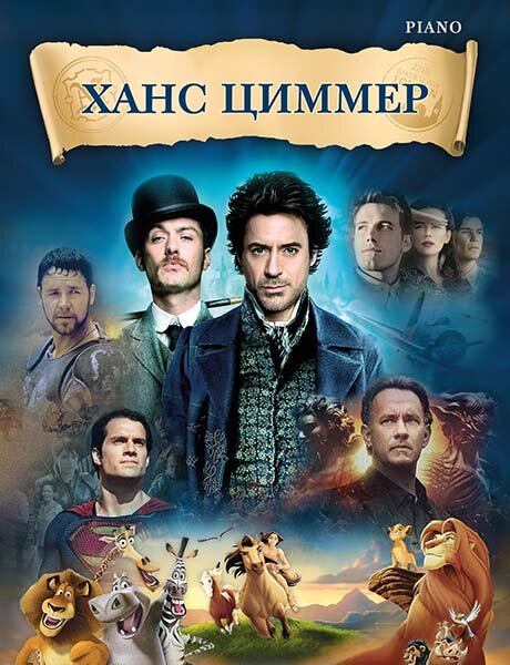 Циммер Х. Музыка из фильмов, издательство MPI