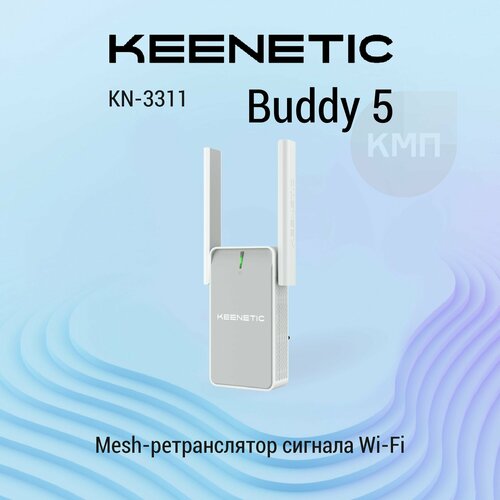 Keenetic Buddy 5 (KN-3311) Двухдиапазонный Mesh-ретранслятор сигнала Wi-Fi AC1200 с портом Ethernet серый, белый