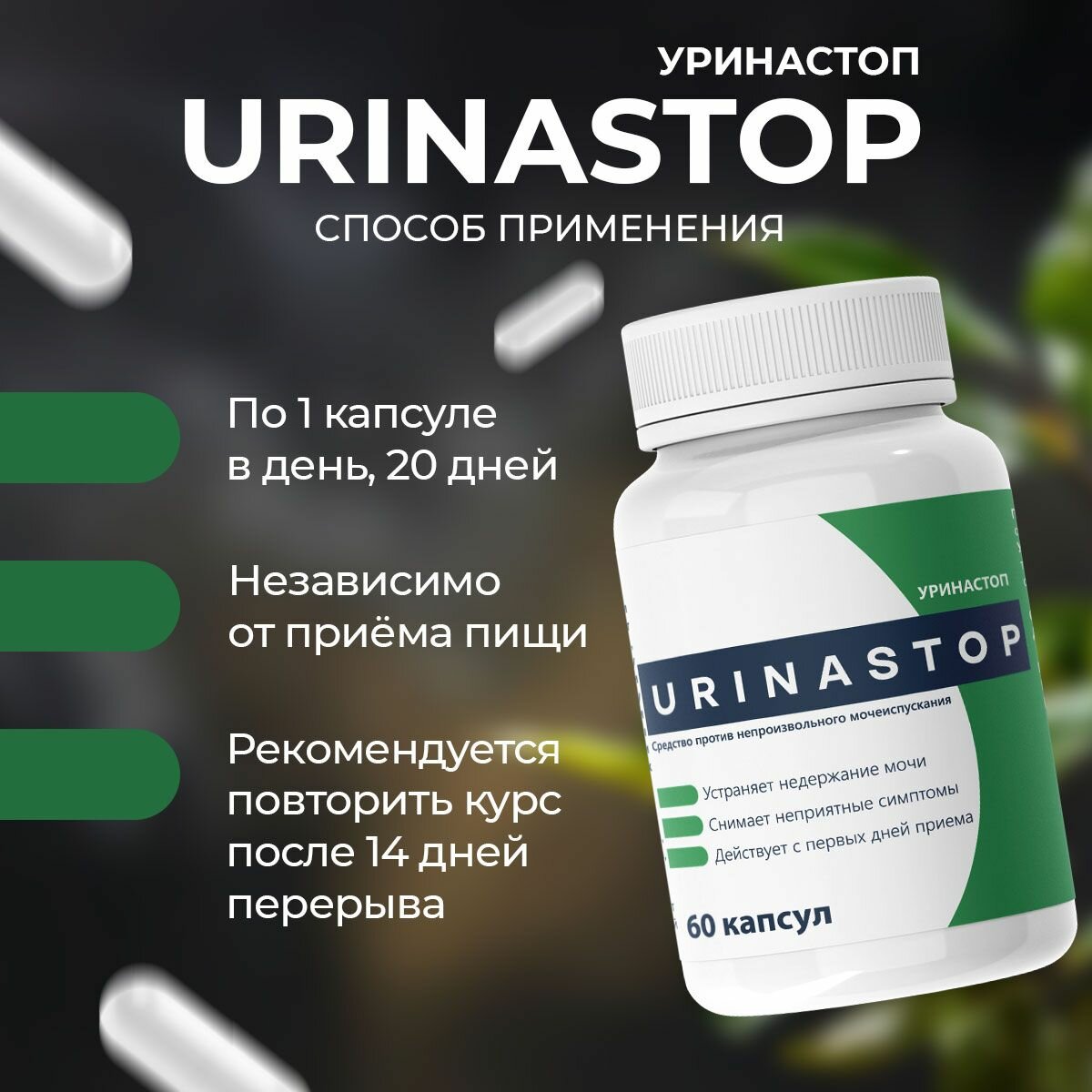Картинки Пищевая добавка "Urinastop", от цистита, простатита, недержания, 60 капсул