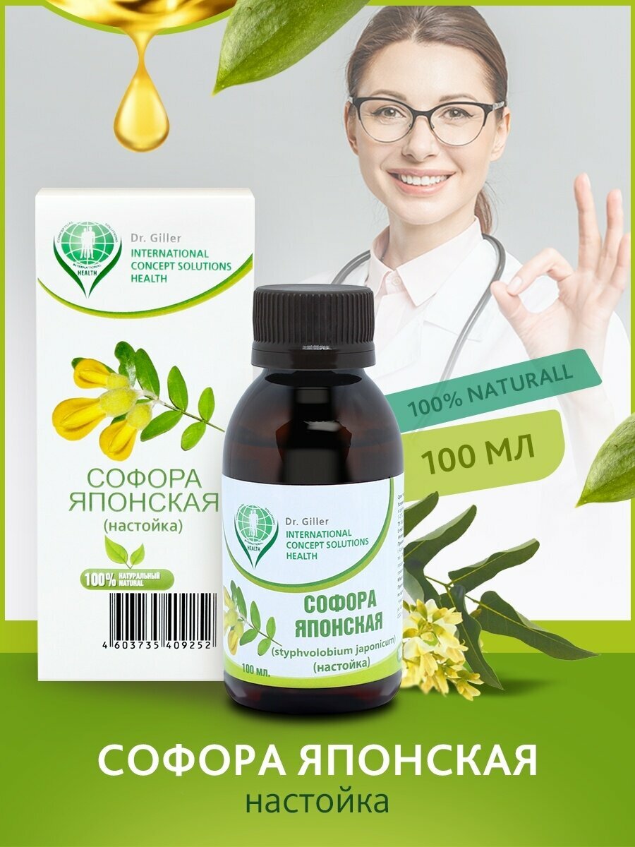 Картинки Софора японская настойка / для иммунитета и здоровья сердца сосудов / от гипертонии высокого давления