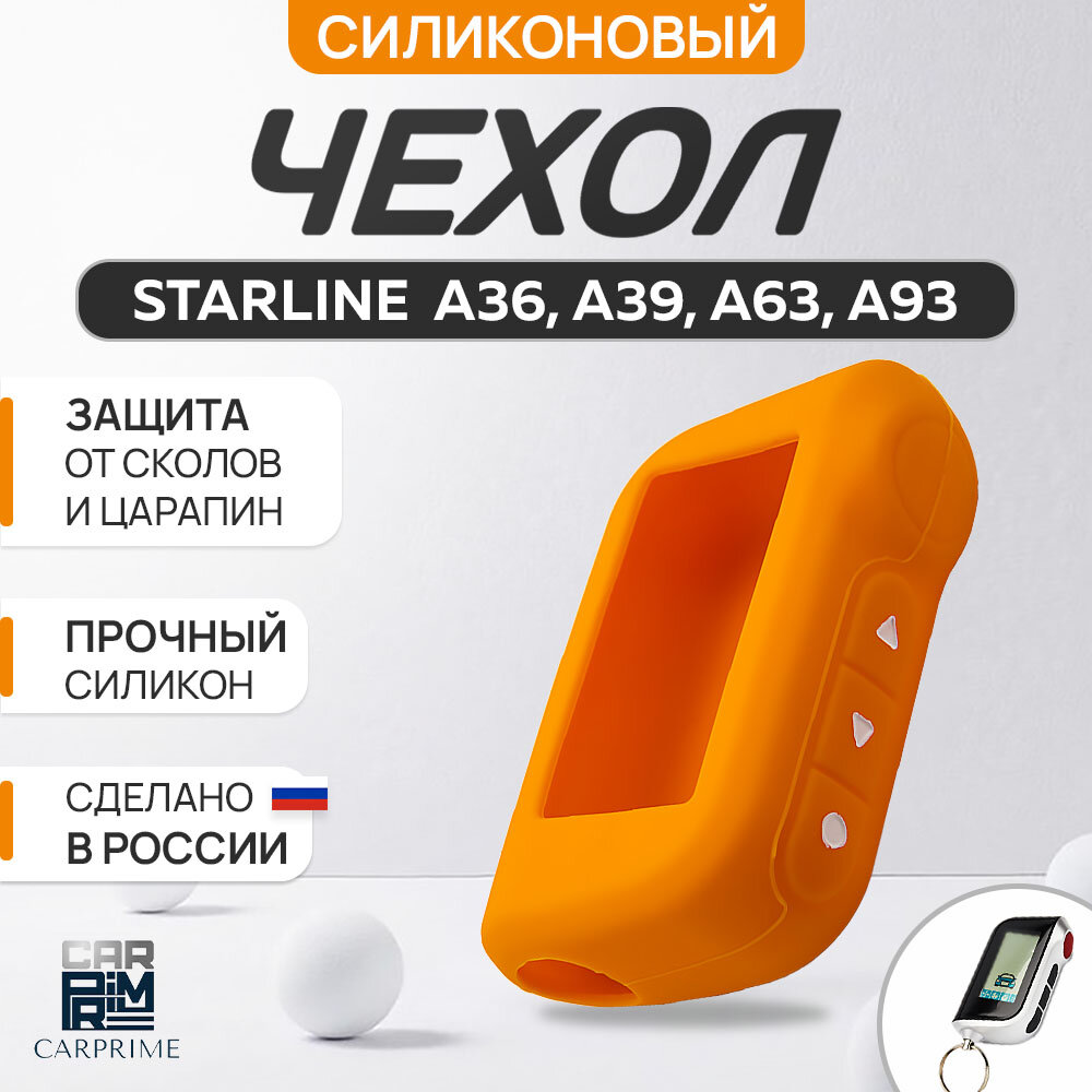 Чехол силиконовый Carprime для пульта автосигнализации Starline A63 A93 A36 A39 (Цвет оранжевый)