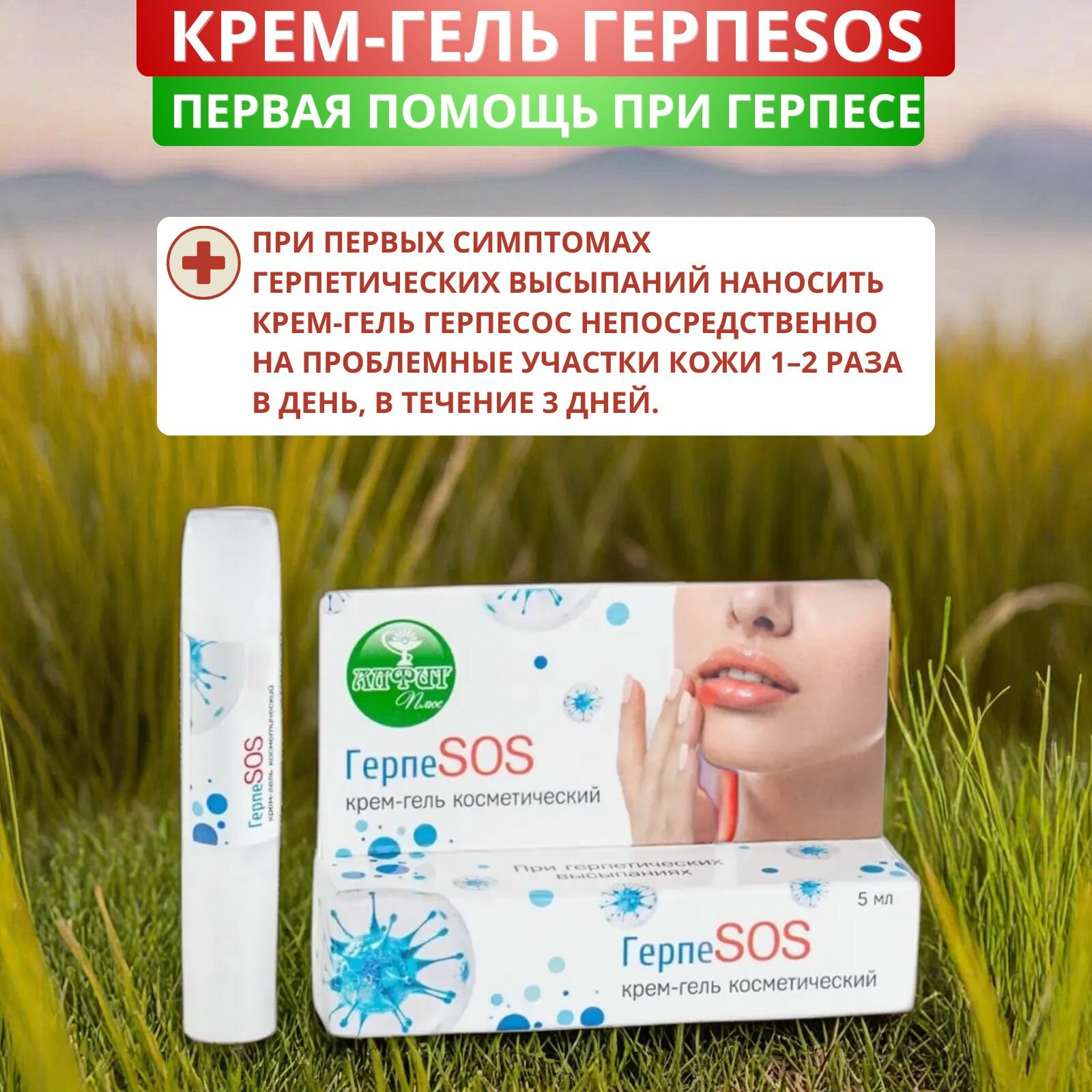 Картинки Крем-гель ГерпеSOS, 5 мл. Противовирусное средство от герпеса на губах, высыпаний, покраснения, раздражения, зуда и жжения