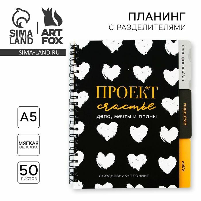 Планер с разделителями Проект , мягкая обложка, формат А5, 50 листов .