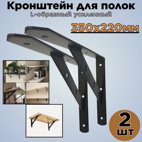 Изображение товара Кронштейн для полок/L-образный усиленный/черный/350х220мм/2шт.