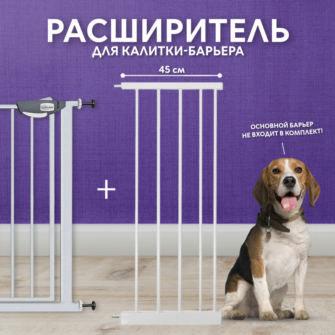 Дополнительная секция расширитель 45 см для барьера-калитки белый CINLANZOO
