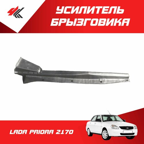 Усилитель брызговика правый лада ПРИОРА-2170 нового образца белый Тольятти 2133₽