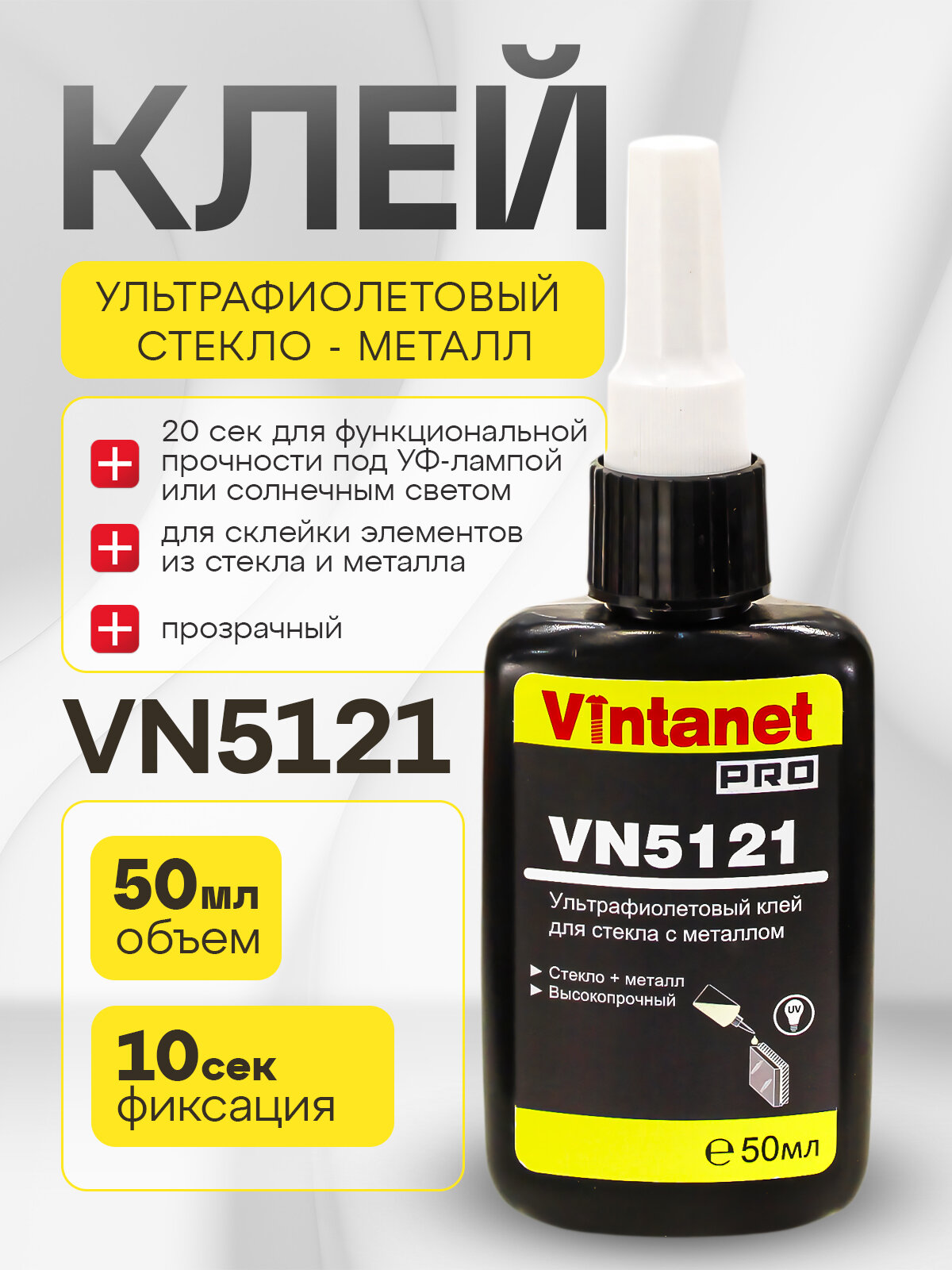 УФ-клей для склеивания стекла с металлом VINTANET VN5121 50 мл