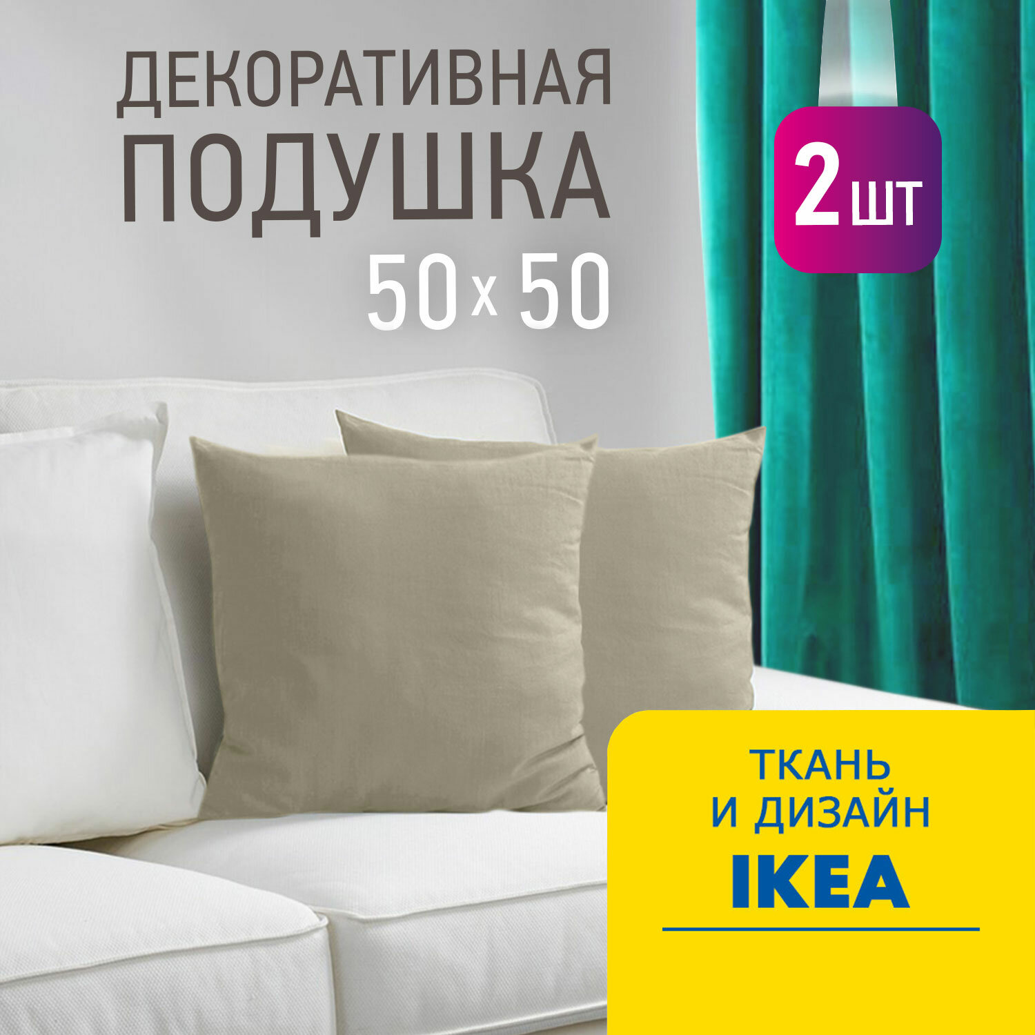 Комплект декоративных подушек Ol-Tex Валбьерг 50x50 см 2 шт бежевый