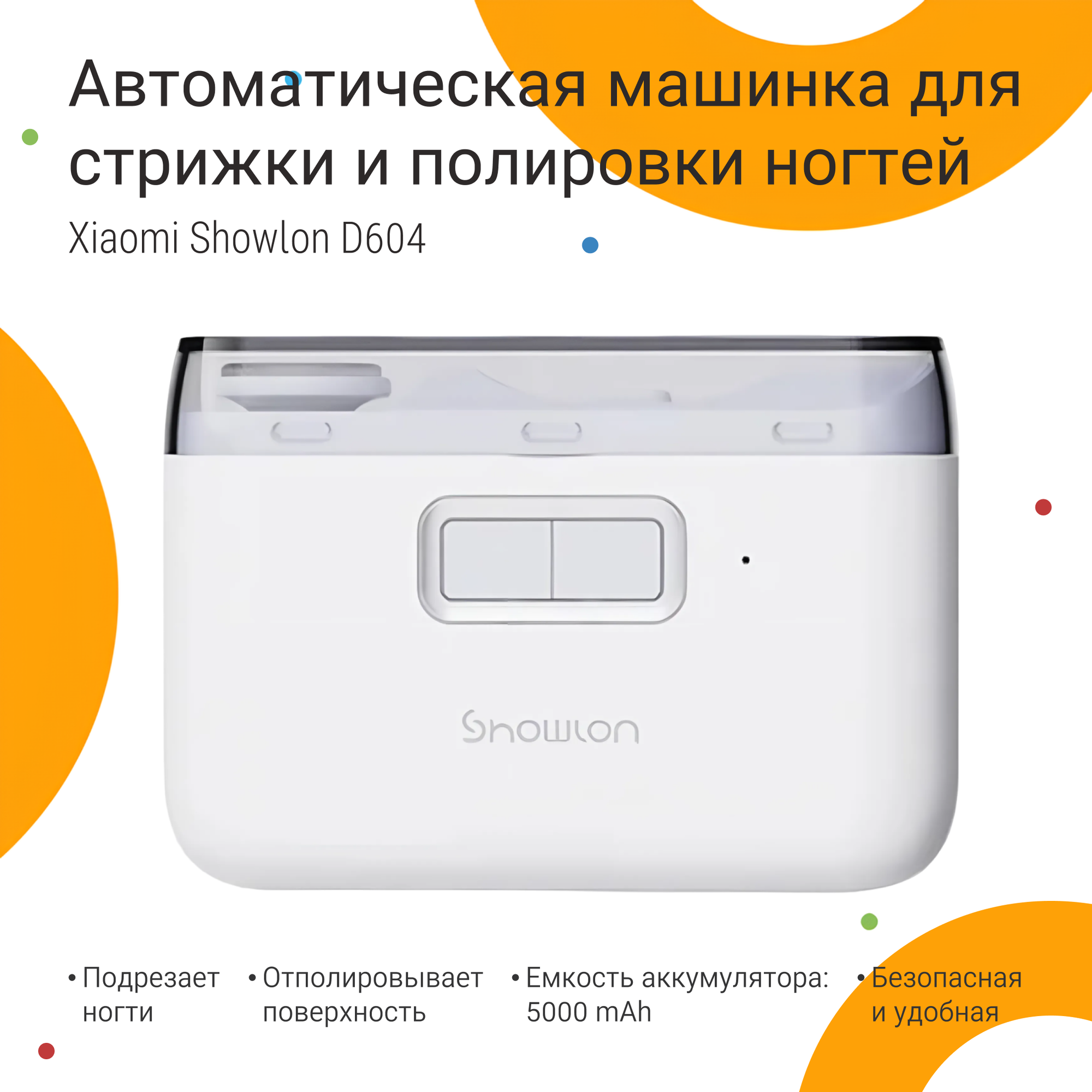 Автоматическая машинка для стрижки и полировки ногтей Xiaomi Showlon D604