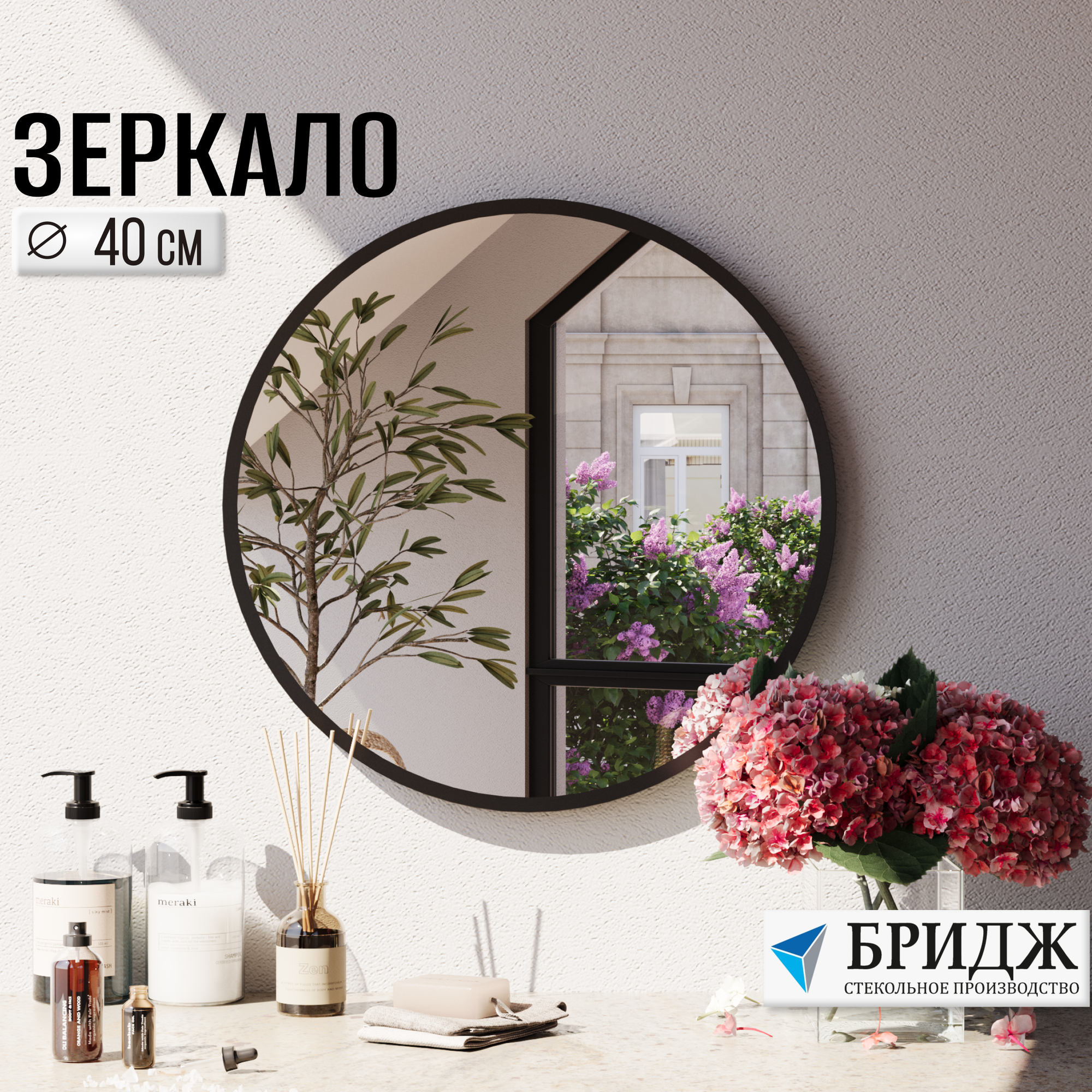 Зеркало настенное Стекольное Производство Бридж, круглое, 40x40 см, черное