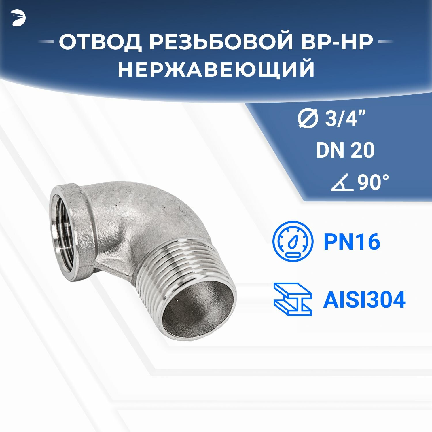 Отвод резьбовой вр/нр нержавеющий AISI304 DN ДУ 20 (3/4