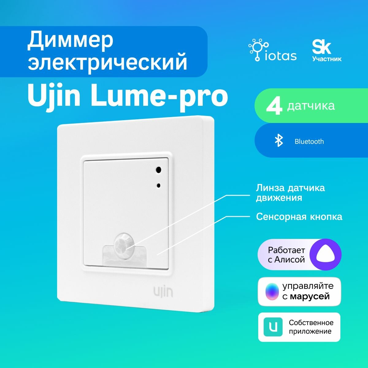фото Умный выключатель света-диммер UJIN D-10000-03 Lume-pro Luxe/WiFi/BLE, датчик 4в1, сенсорный, работает с Алисой, с нулем, умный дом, белый