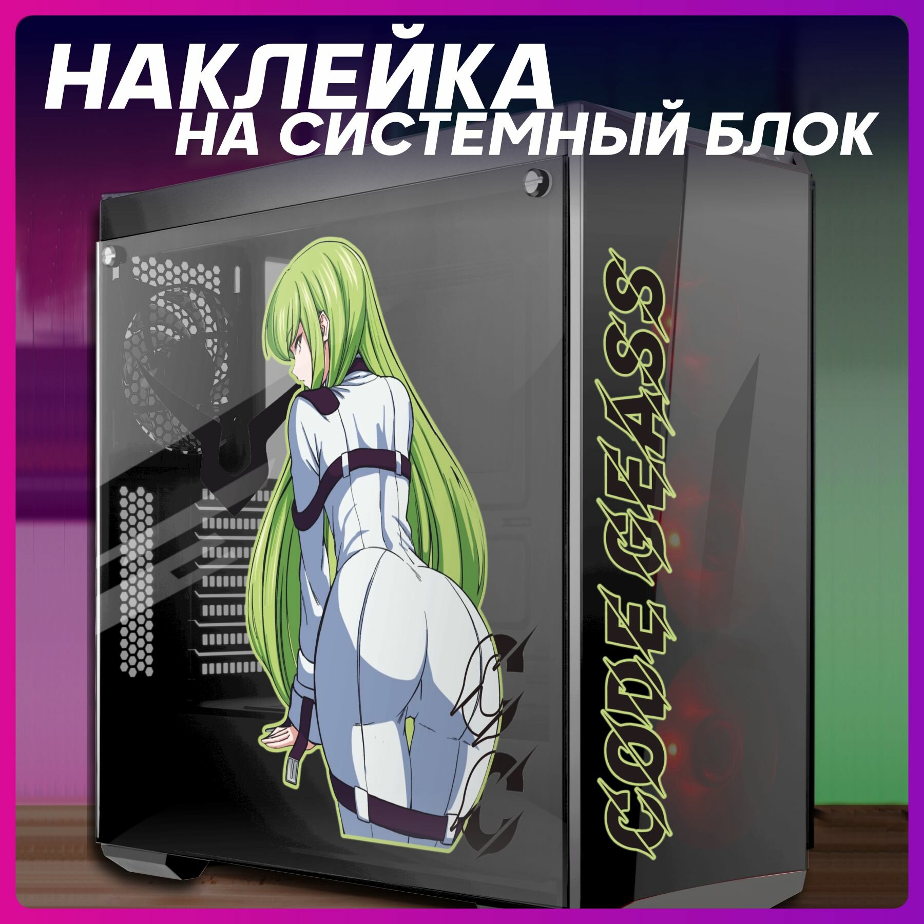 Наклейка на корпус пк Аниме Код Гиас C.C