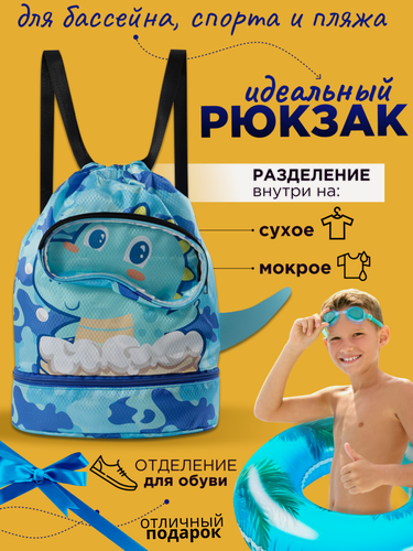 Изображение товара Водонепроницаемый рюкзак мешок динозавр для детских вещей, сумка для бассейна для мальчика, девочки с отделением для обуви сменки в сад и школу