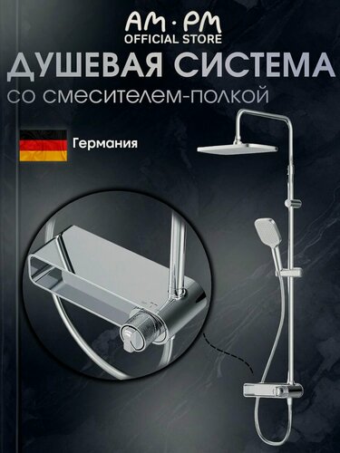 Изображение товара Душевая система с тропическим душем AM.PM Brava смесителем хром, с полкой, без излива, прогрессивный картридж