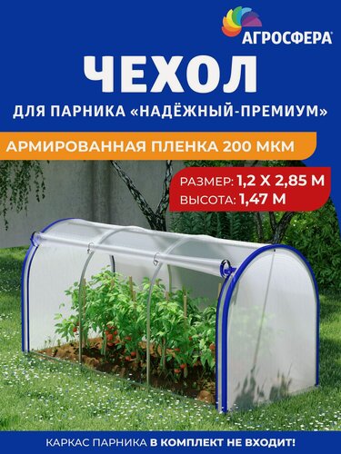 Изображение товара Чехол из армированной пленки для парника Надежный-Премиум