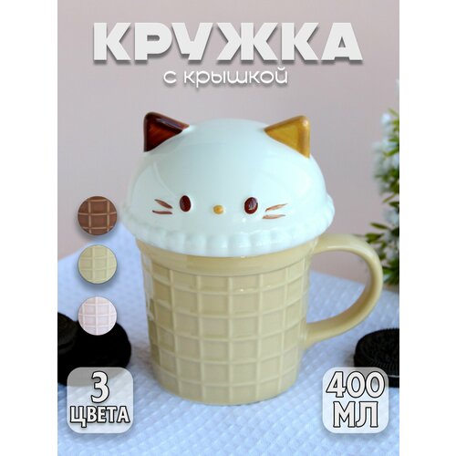 Кружка для чая с крышкой Вафельный стаканчик Котик 400 мл 1160₽
