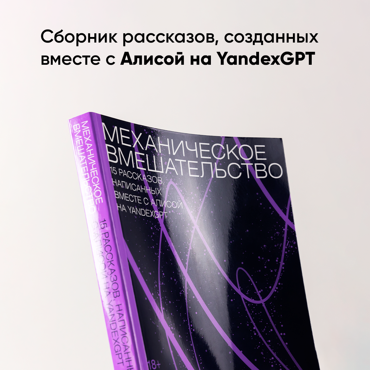 Книга "Механическое вмешательство. 15 рассказов, написанных вместе с Алисой на YandexGPT"/ Издательство: Альпина. Проза / Рассказы / Нейросеть — фото 1