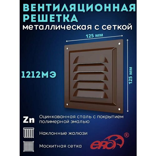Решетка вентиляционная 125х125 металлическая 1212МЭ коричневый